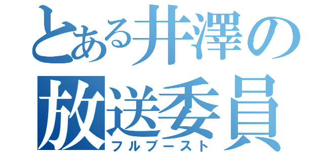 とある井澤の放送委員（フルブースト）