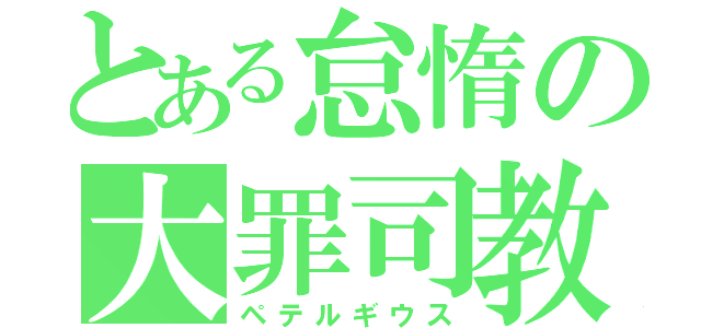 とある怠惰の大罪司教（ペテルギウス）