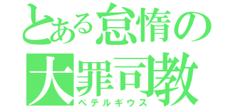 とある怠惰の大罪司教（ペテルギウス）