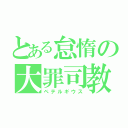 とある怠惰の大罪司教（ペテルギウス）