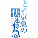 とある京急の快速特急（走るサウナ）