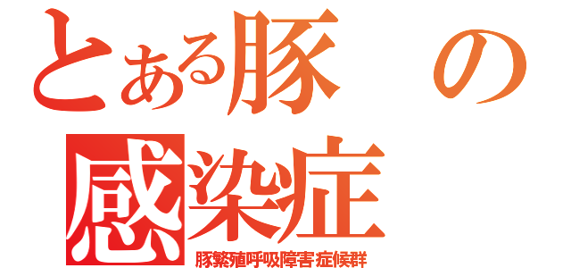 とある豚の感染症（豚繁殖呼吸障害症候群）