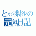 とある梨沙の元気日記（スーパーエブリディ）