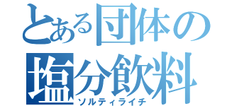 とある団体の塩分飲料（ソルティライチ）