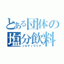 とある団体の塩分飲料（ソルティライチ）