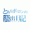 とあるボロンの露出日記（アンベール）