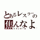 とあるレスラーの焦んなよ（トランキーロ）