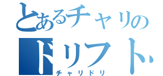 とあるチャリのドリフト（チャリドリ）