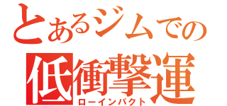 とあるジムでの低衝撃運動（ローインパクト）