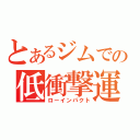 とあるジムでの低衝撃運動（ローインパクト）