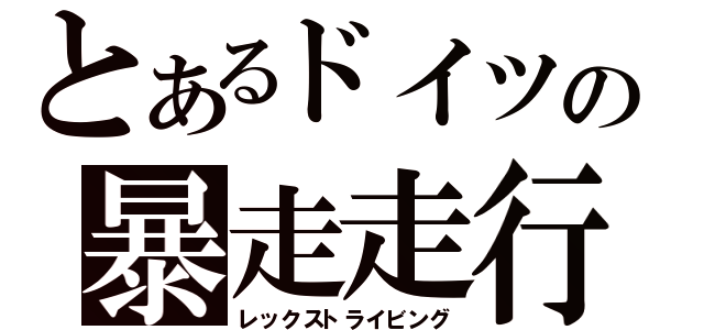 とあるドイツの暴走走行（レックストライビング）