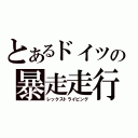 とあるドイツの暴走走行（レックストライビング）