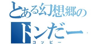 とある幻想郷のドンだー（コッピー）