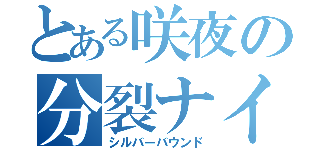 とある咲夜の分裂ナイフ（シルバーバウンド）