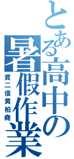 とある高中の暑假作業（資二信黄柏堯）