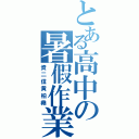 とある高中の暑假作業（資二信黄柏堯）