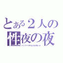 とある２人の性夜の夜（クリスマス中止のお知らせ）