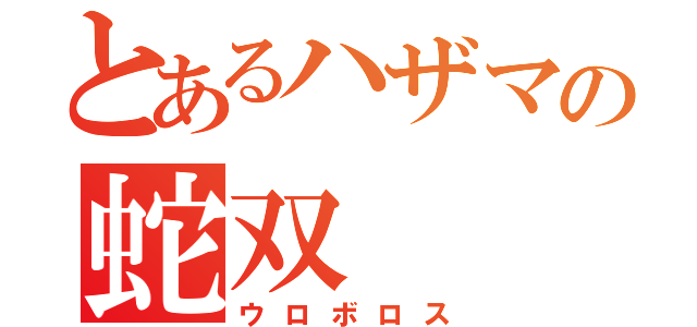 とあるハザマの蛇双（ウロボロス）