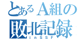 とあるＡ組の敗北記録（ｉｎＳＳＦ）