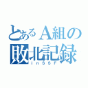 とあるＡ組の敗北記録（ｉｎＳＳＦ）