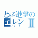 とある進撃のエレンⅡ（イェーガー）