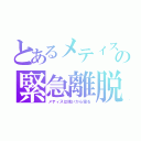 とあるメティスの緊急離脱（メティスは眠いから寝る）