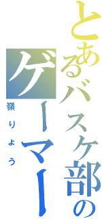 とあるバスケ部のゲーマー（嶺りょう）