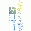 とあるバスケ部のゲーマー（嶺りょう）