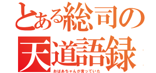 とある総司の天道語録（おばあちゃんが言っていた）