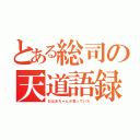 とある総司の天道語録（おばあちゃんが言っていた）