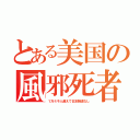 とある美国の風邪死者（１万４千人超えで日本報道なし）