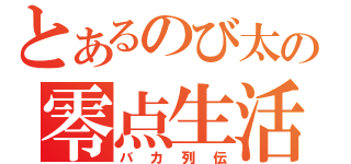 とあるのび太の零点生活（バカ列伝）