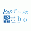 とあるアニメの格言ｂｏｔ（ステルスマーケティング）