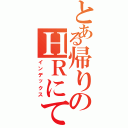 とある帰りのＨＲにて（インデックス）