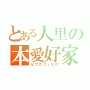 とある人里の本愛好家（ビブロフィリア）