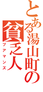 とある湯山町の貧乏人（プアマンズ）