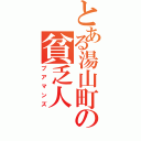 とある湯山町の貧乏人（プアマンズ）