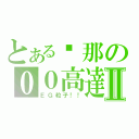 とある剎那の００高達Ⅱ（ＥＧ粒子！！）