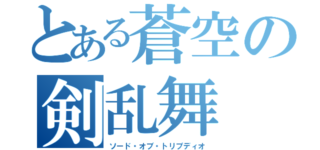 とある蒼空の剣乱舞（ソード・オブ・トリプディオ）