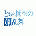 とある蒼空の剣乱舞（ソード・オブ・トリプディオ）