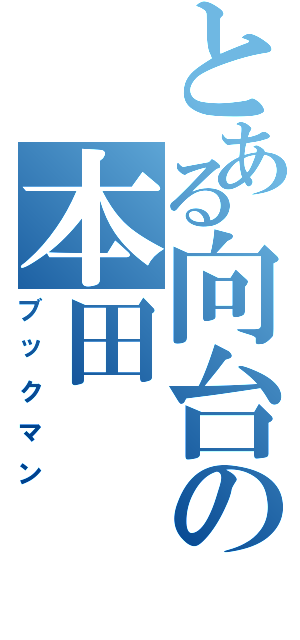 とある向台の本田（ブックマン）