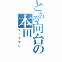 とある向台の本田（ブックマン）