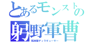 とあるモンストの躬野軍曹（死神輝ディラギューサー）