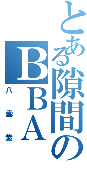 とある隙間のＢＢＡ（八雲紫）