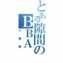 とある隙間のＢＢＡ（八雲紫）