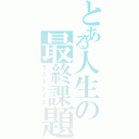 とある人生の最終課題（ラストデイズ）