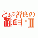 とある善良の官道目錄Ⅱ（ＫＴ）