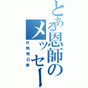 とある恩師のメッセージ（村岡明日美）