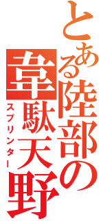 とある陸部の韋駄天野郎（スプリンター）