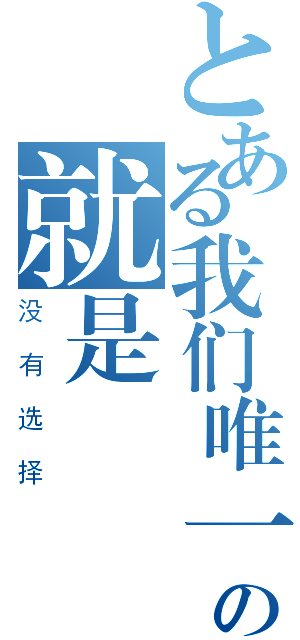 とある我们唯一的选择の就是（没有选择）